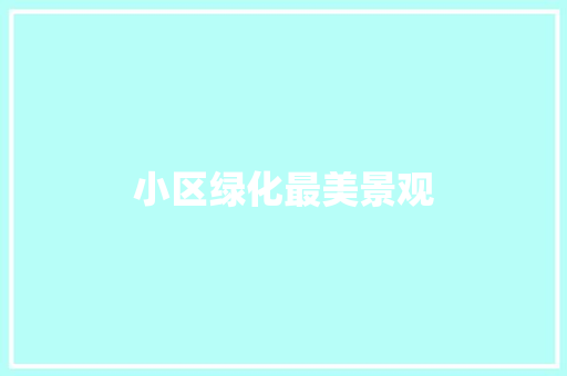 小区绿化最美景观