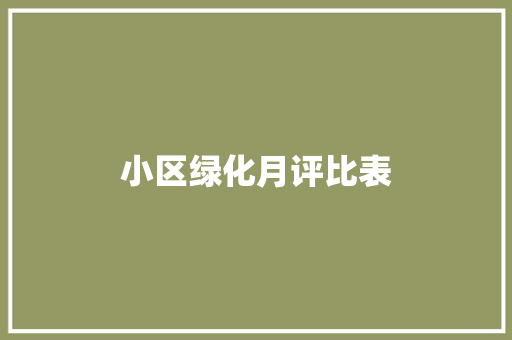 小区绿化月评比表