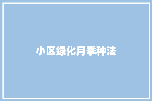 小区绿化月季种法