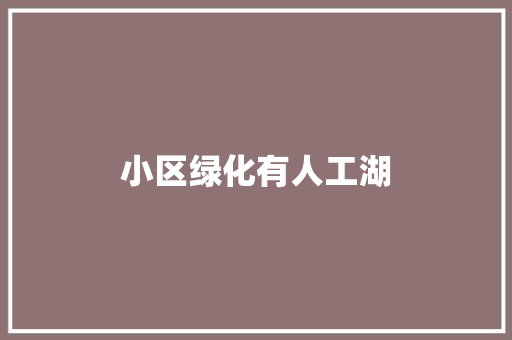 小区绿化有人工湖