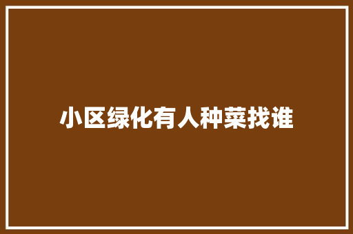 小区绿化有人种菜找谁