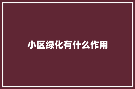 小区绿化有什么作用