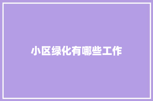 小区绿化有哪些工作