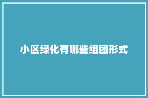 小区绿化有哪些组团形式