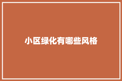 小区绿化有哪些风格
