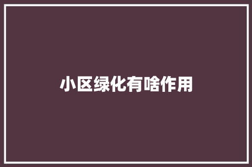 小区绿化有啥作用