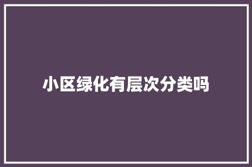 小区绿化有层次分类吗