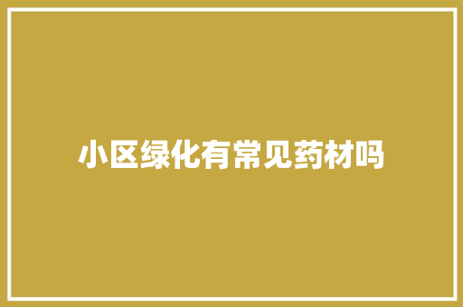 小区绿化有常见药材吗