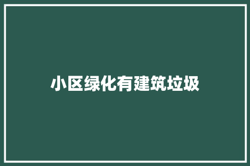 小区绿化有建筑垃圾