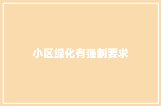 小区绿化有强制要求