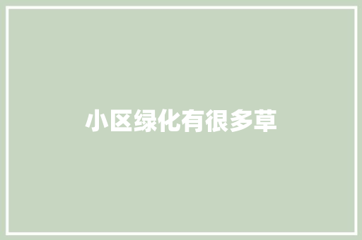 小区绿化有很多草