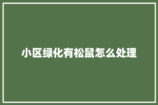 小区绿化有松鼠怎么处理