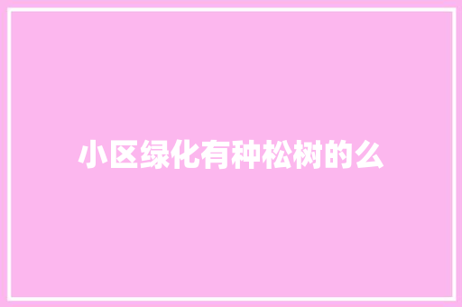 小区绿化有种松树的么