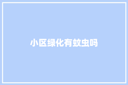 小区绿化有蚊虫吗