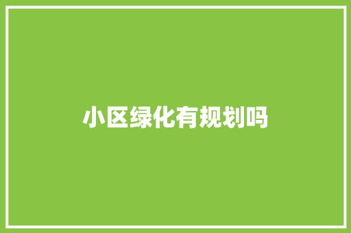 小区绿化有规划吗