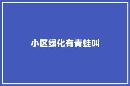 小区绿化有青蛙叫