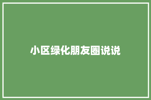 小区绿化朋友圈说说