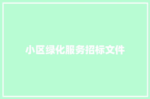 小区绿化服务招标文件