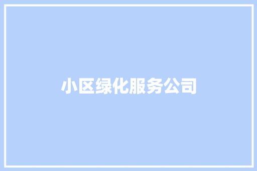 小区绿化服务公司