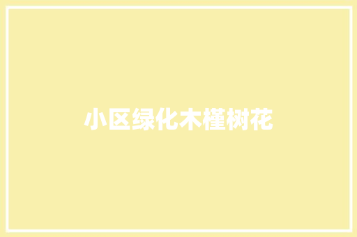小区绿化木槿树花