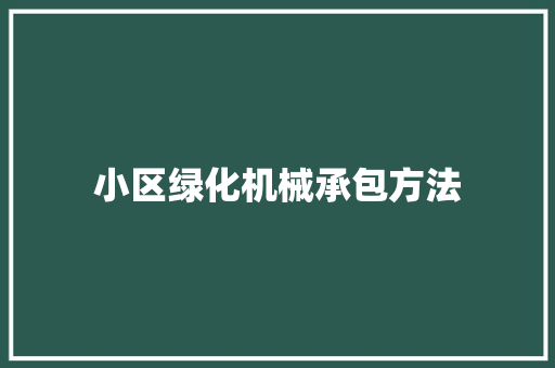 小区绿化机械承包方法