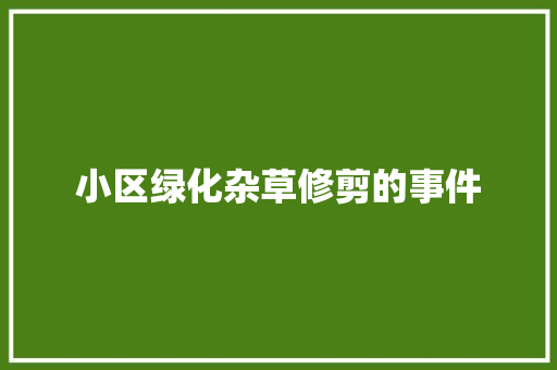 小区绿化杂草修剪的事件