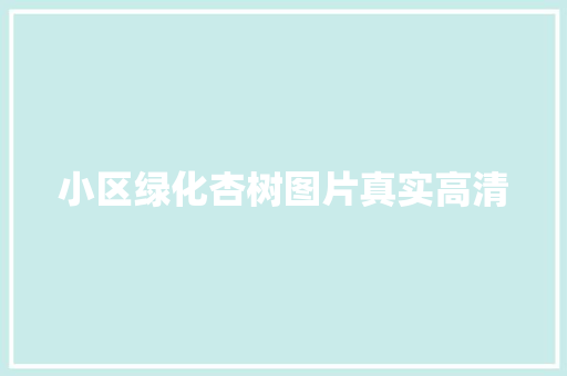 小区绿化杏树图片真实高清