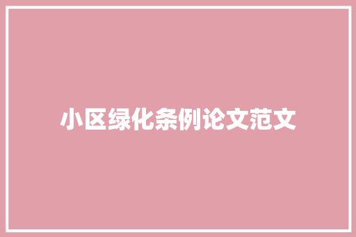 小区绿化条例论文范文