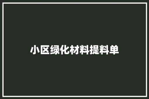 小区绿化材料提料单