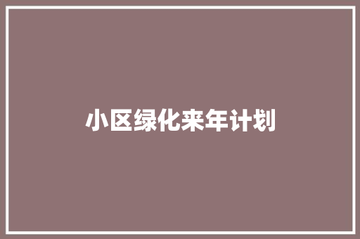 小区绿化来年计划