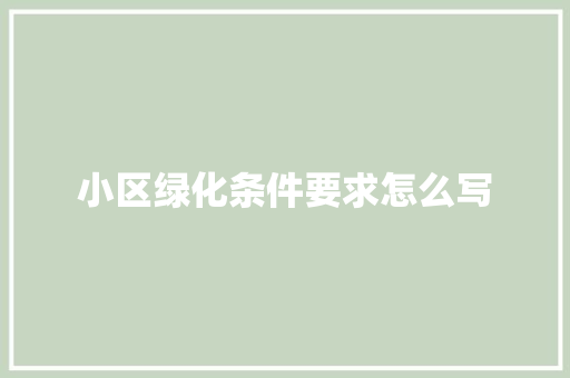 小区绿化条件要求怎么写