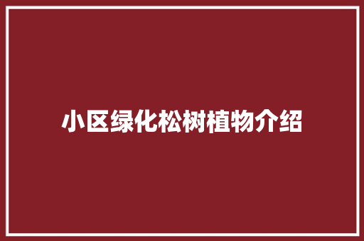小区绿化松树植物介绍