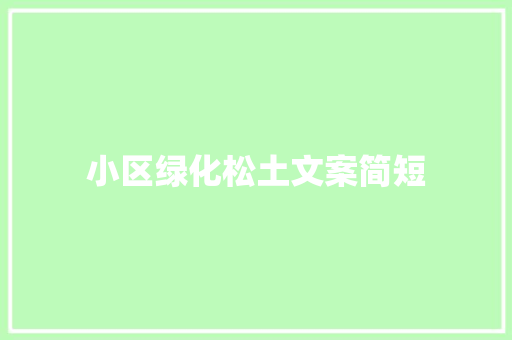 小区绿化松土文案简短
