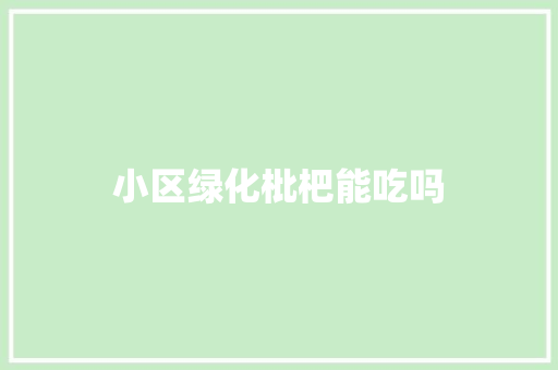 小区绿化枇杷能吃吗