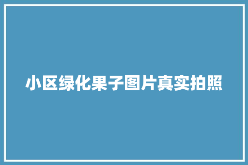 小区绿化果子图片真实拍照