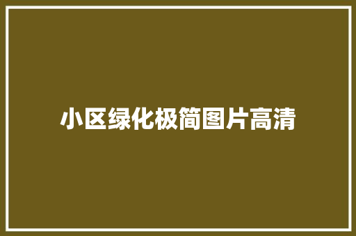 小区绿化极简图片高清