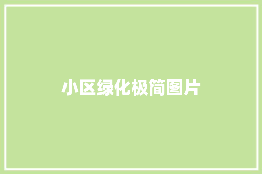 小区绿化极简图片