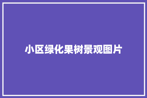小区绿化果树景观图片