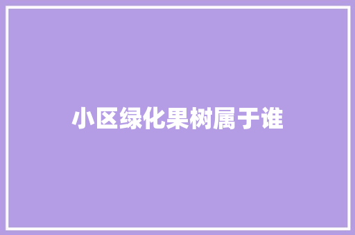 小区绿化果树属于谁
