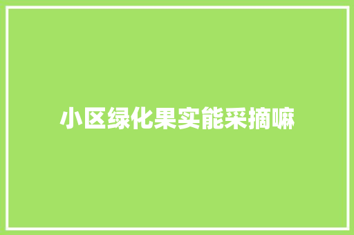 小区绿化果实能采摘嘛