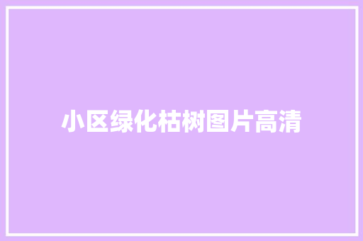 小区绿化枯树图片高清