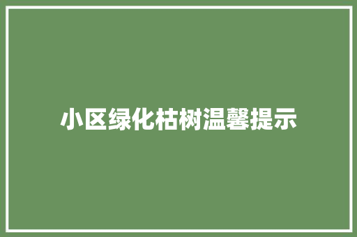 小区绿化枯树温馨提示