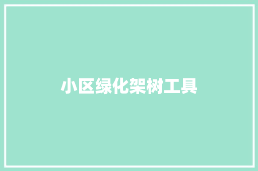 小区绿化架树工具
