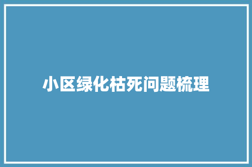 小区绿化枯死问题梳理
