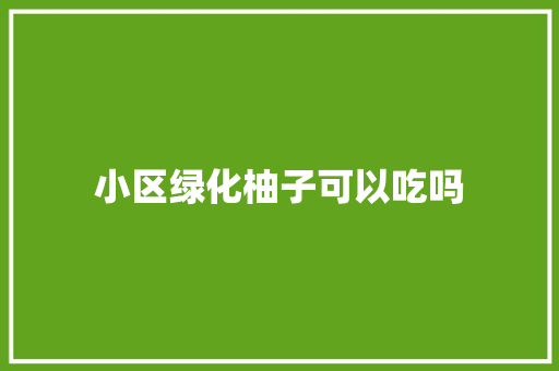 小区绿化柚子可以吃吗