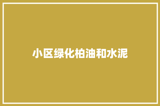 小区绿化柏油和水泥