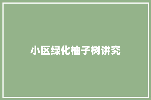 小区绿化柚子树讲究