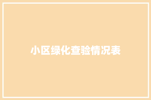 小区绿化查验情况表
