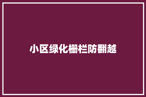 小区绿化栅栏防翻越