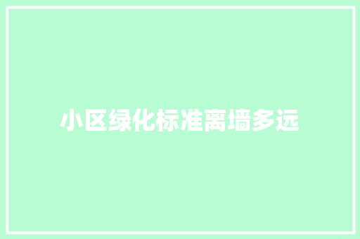小区绿化标准离墙多远